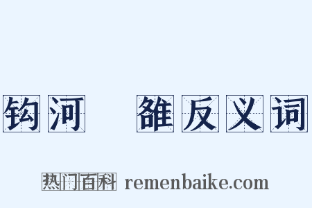 钩河擿雒反义词是什么意思的图片